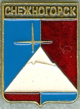 СНЕЖНОГОРСК (КРАСНОЯРСКИЙ) (регионы-сгб) (СМ18)