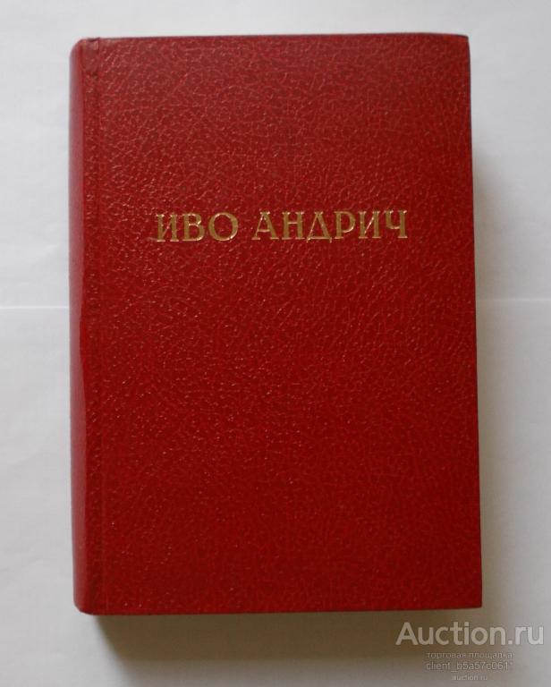 Иво Андрич Мост на Дрине. Серия "Избранные произведения". Просвета. Белград. 1976, 460 с.