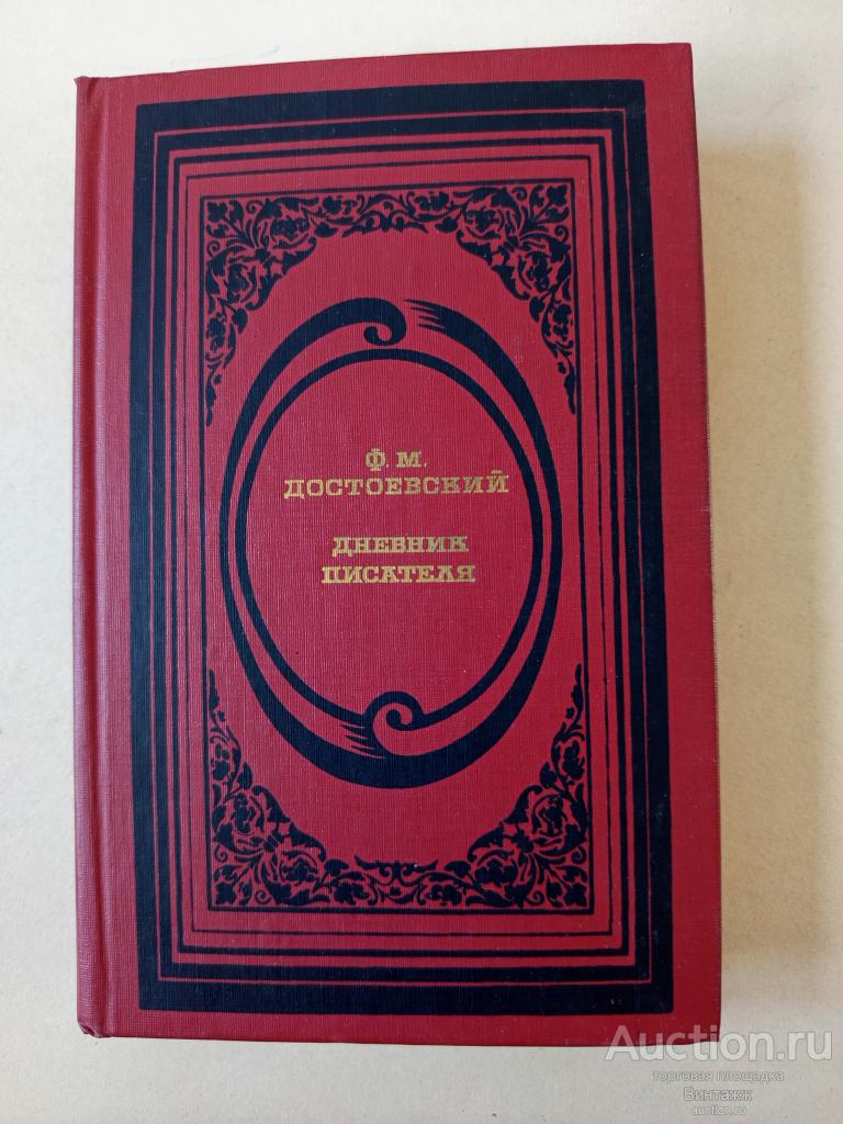 Книга Ф.М. Достоевский Дневник писателя 1989