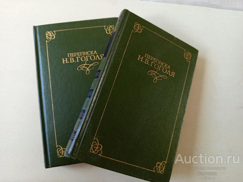 Книга Переписка Н.В. Гоголя в 2-х тт 1988