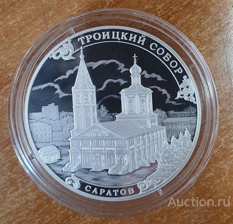 3 рубля 2018 Троицкий собор Саратов (арт 2756)