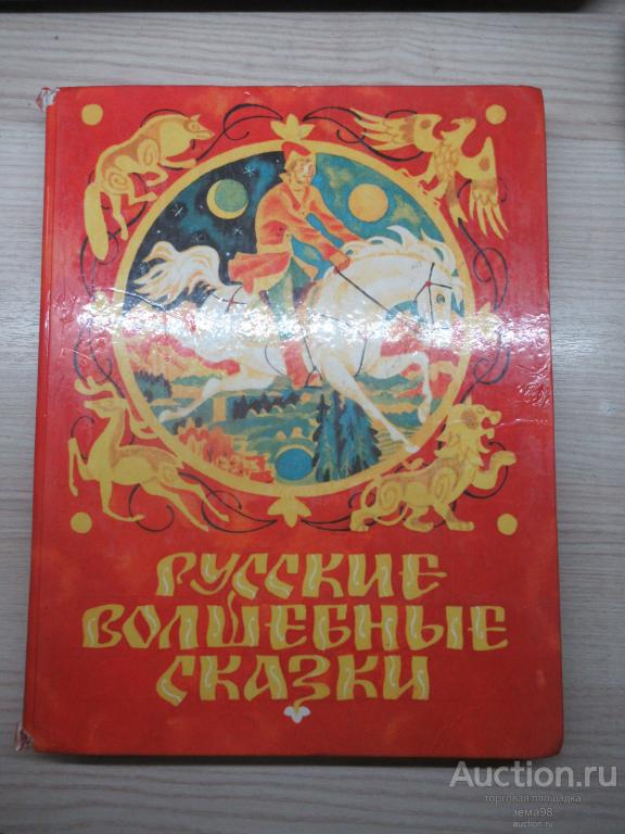 "Русские волшебные сказки". 1989 год.