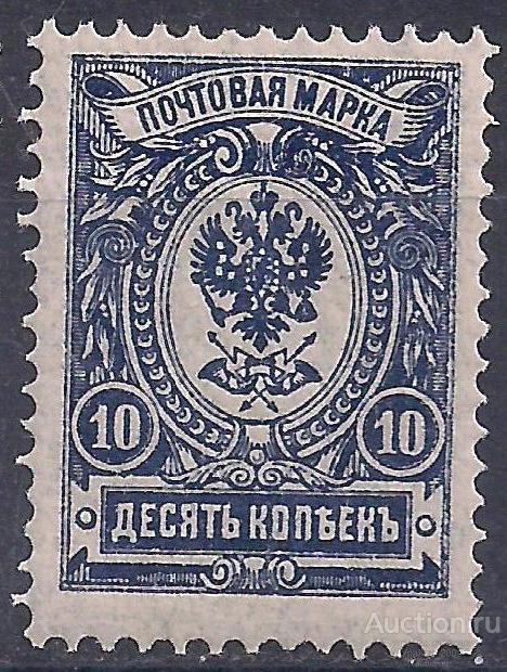 Россия, 1908-1919г., 10 коп. чистая. (Ч-2).