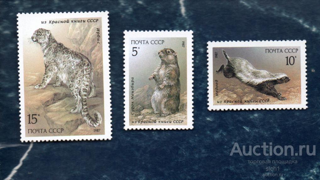 СССР 1987  Фауна Красная книга  (АЛ1)  **  ЧИСТ