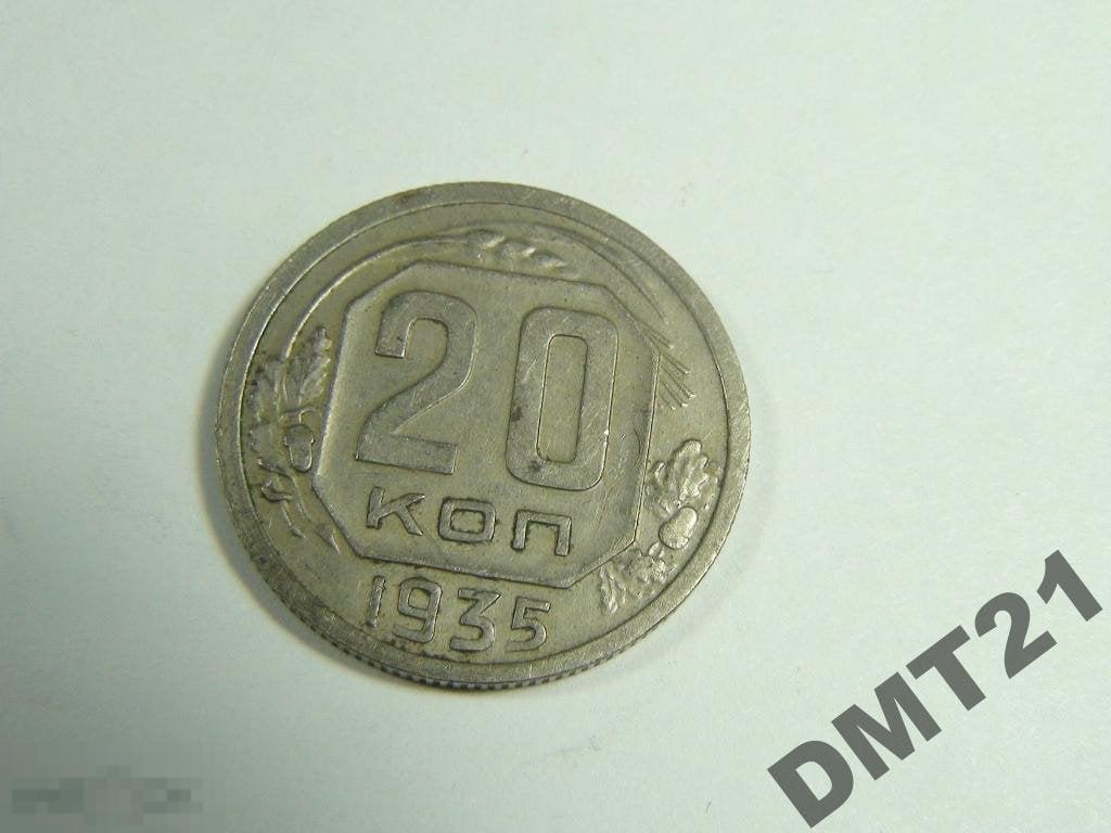 20 копеек 1935 №4