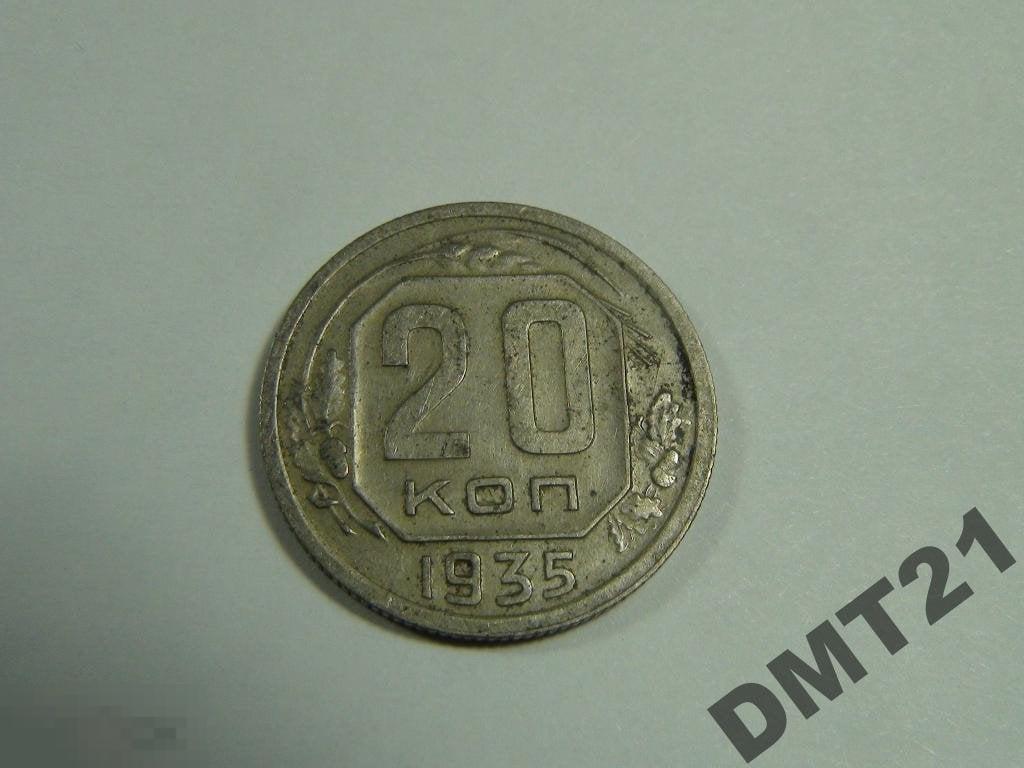 20 копеек 1935 №1
