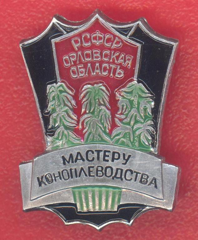 СССР знак Мастеру коноплеводства Орловской области ЛМД