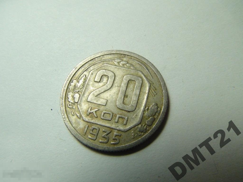 20 копеек 1935 №7