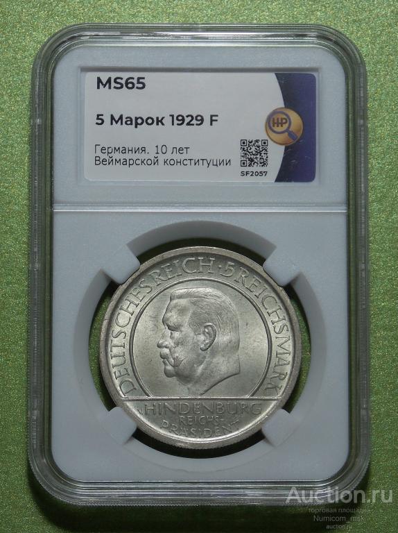 5 Марок 1929 год (F). 10 лет Веймарской конституции. Слаб ННР MS 65 !!!