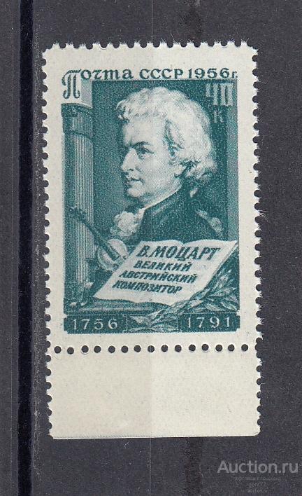 СССР 1956  Деятели культуры В. Моцарт  Сост** MNH