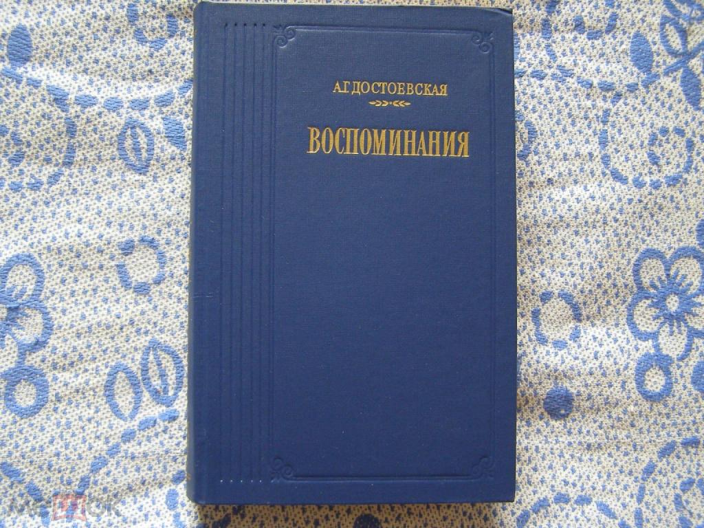 А.Г.Достоевская-"Воспоминания" (серия "Литературные воспоминания")