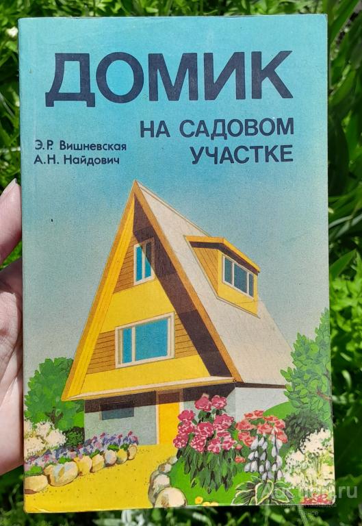Э. Р. Вишневская, А. Н. Найдович "Домик на садовом участке".