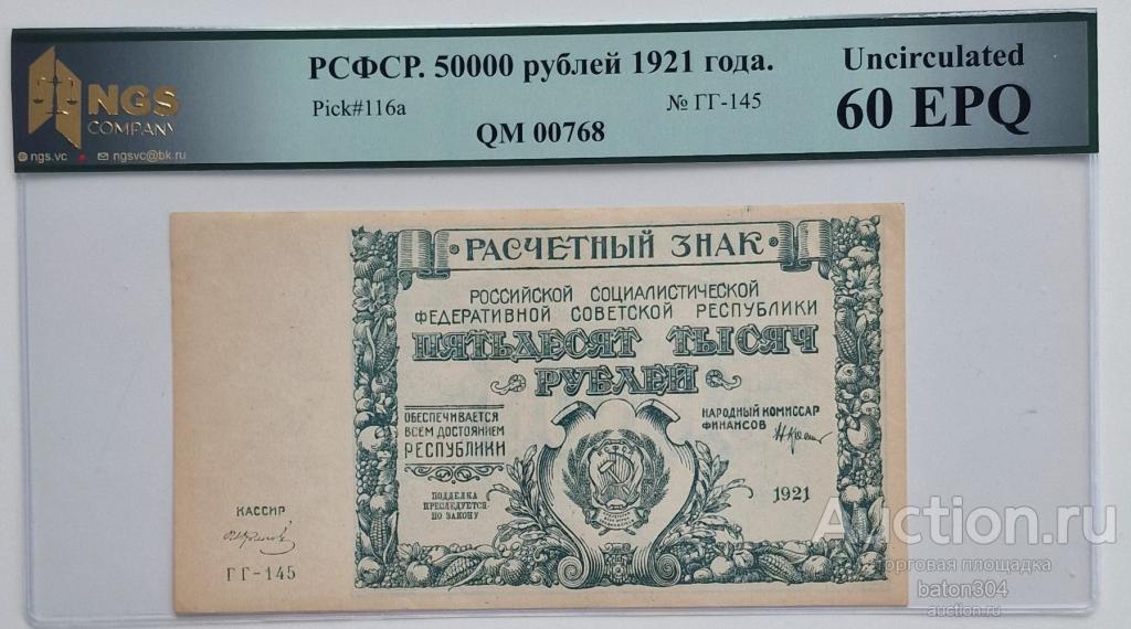 50000 рублей 1921 г. UNC. В слабе NGS - 60 EPQ.