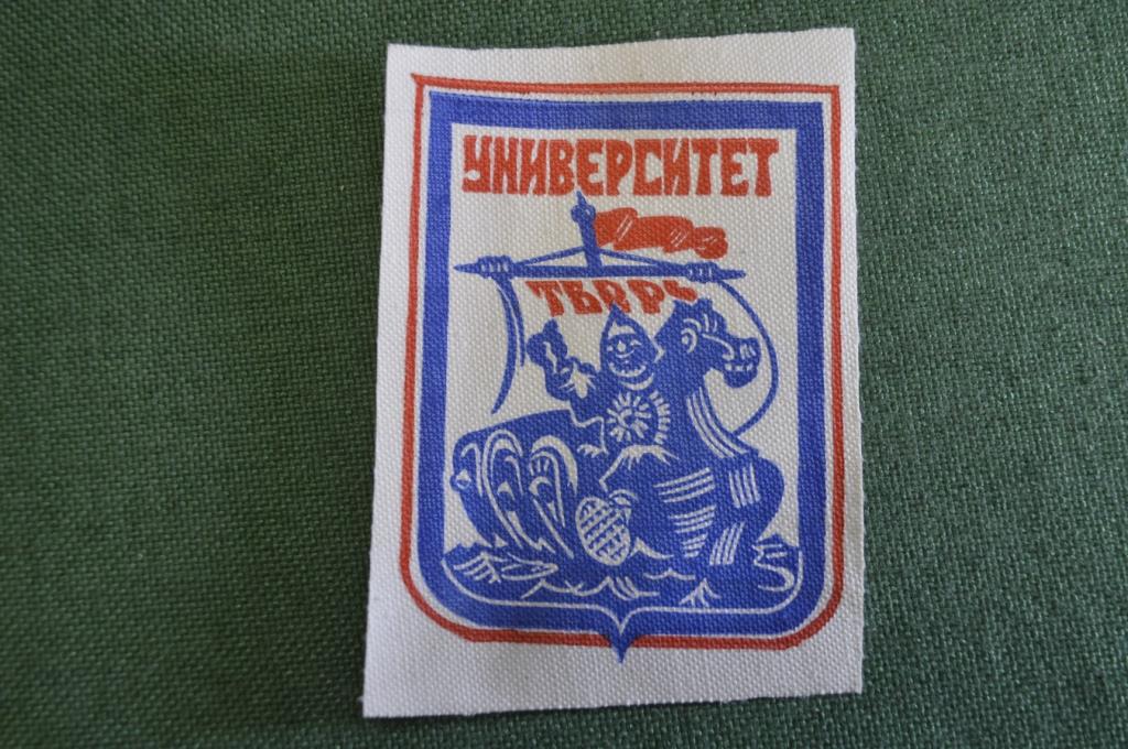Шеврон нашивка "ССО Студенческий строительный отряд Унивеситет Тверь". СССР.