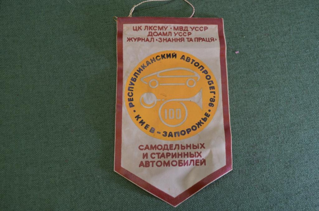 Вымпел "Республиканский автопробег Киев-Запорожье". МВД. ГАИ. ВЛКСМ. СССР.