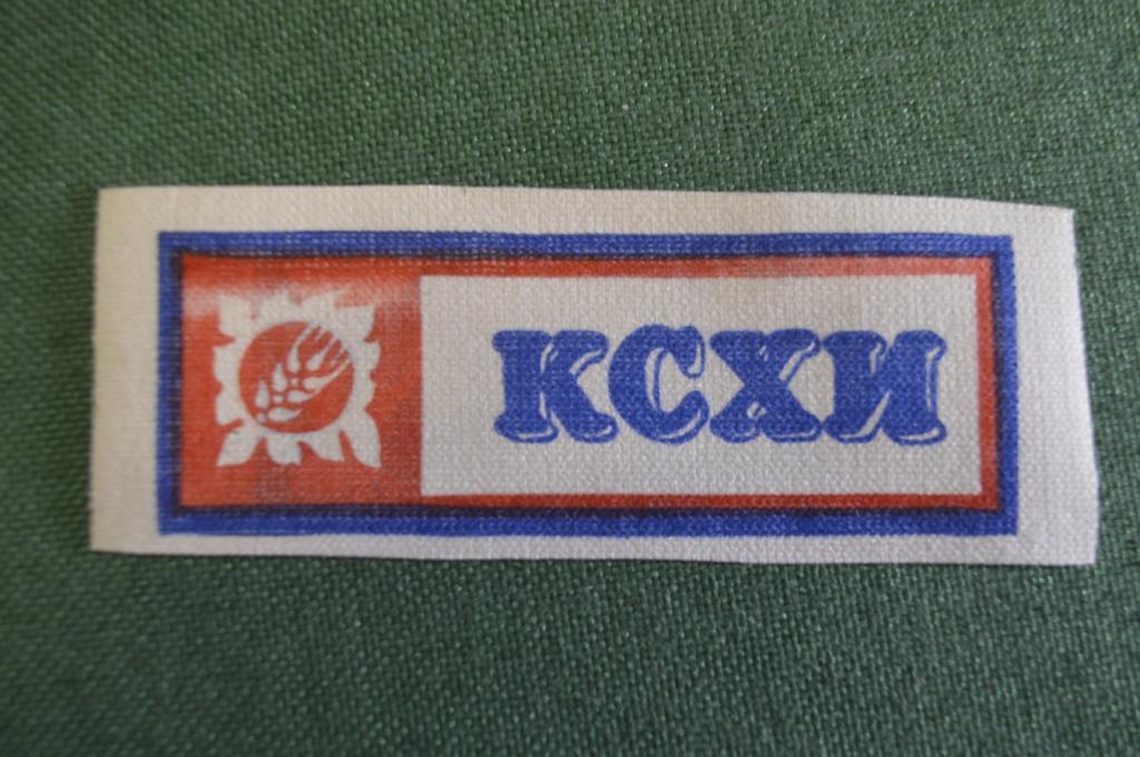 Шеврон нашивка "ССО Студенческий строительный отряд КСХИ". СССР.