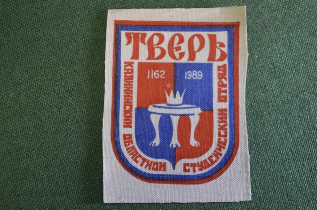 Шеврон нашивка "ССО Студенческий строительный отряд Калининский Тверь". СССР. 1989 год.