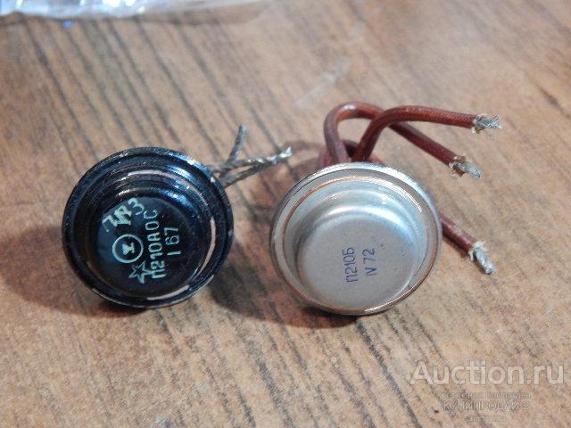 Транзисторы П210Б и П210АОС СССР (2 шт)