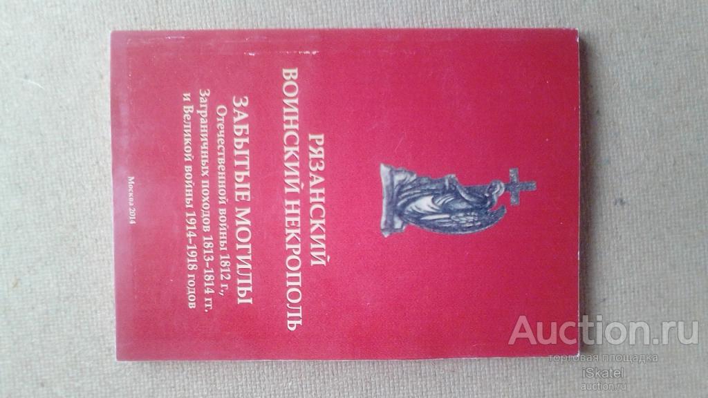 Рязанский воинский некрополь. Забытые могилы. 2014 Отечественная война.