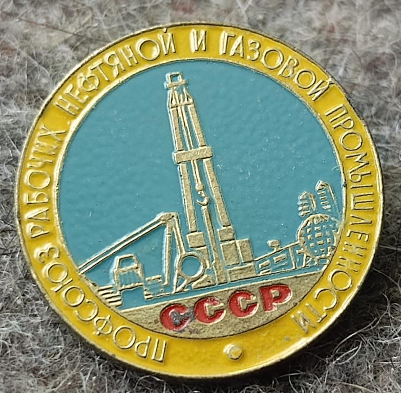 Значок  профсоюз рабочих нефтяной и газовой промышленности