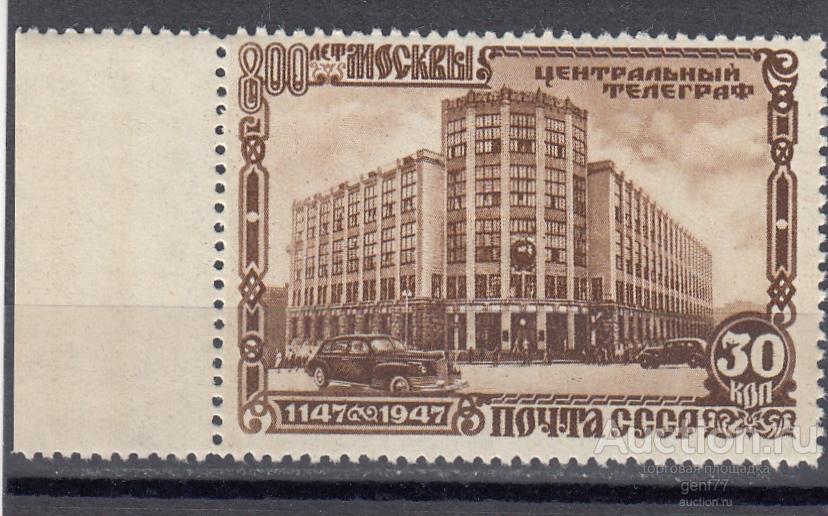 СССР 1947  800 лет Москвы Центральный телеграф  Растр ВР Сост** MNH