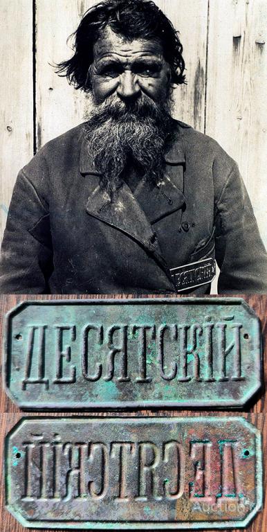 Оригинальный должностной знак ДЕСЯТСКИЙ, образца 1896 года