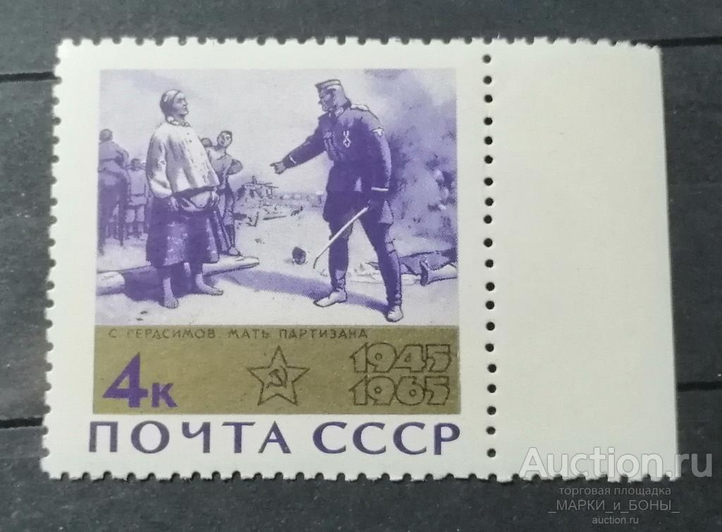 1965г. СССР. 20 лет Победе. Мать партизана.  Чистые ** ( 2-34)