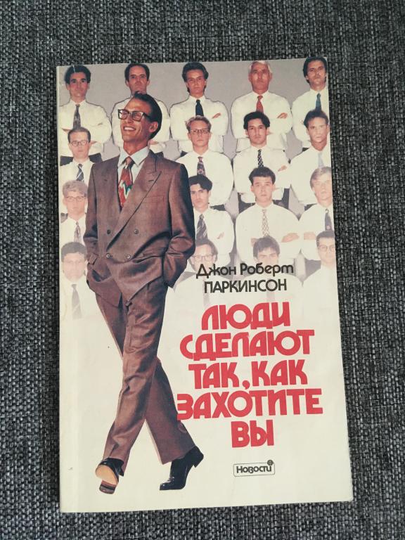 Люди сделают так, как захотите вы. Джон Роберт Паркинсон 1993