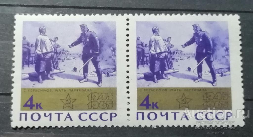 1965г. СССР. 20 лет Победе. Мать партизана. (сцепка). Чистые ** ( 2-34)