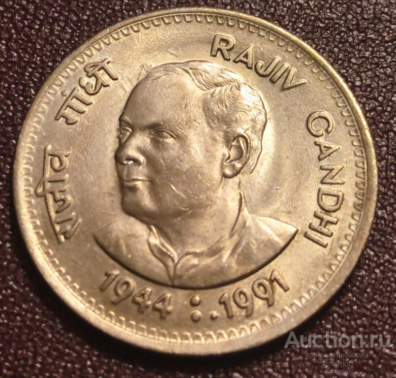 1 рупия 1991 год-   - смерть Раджива Ганди ! Индия!