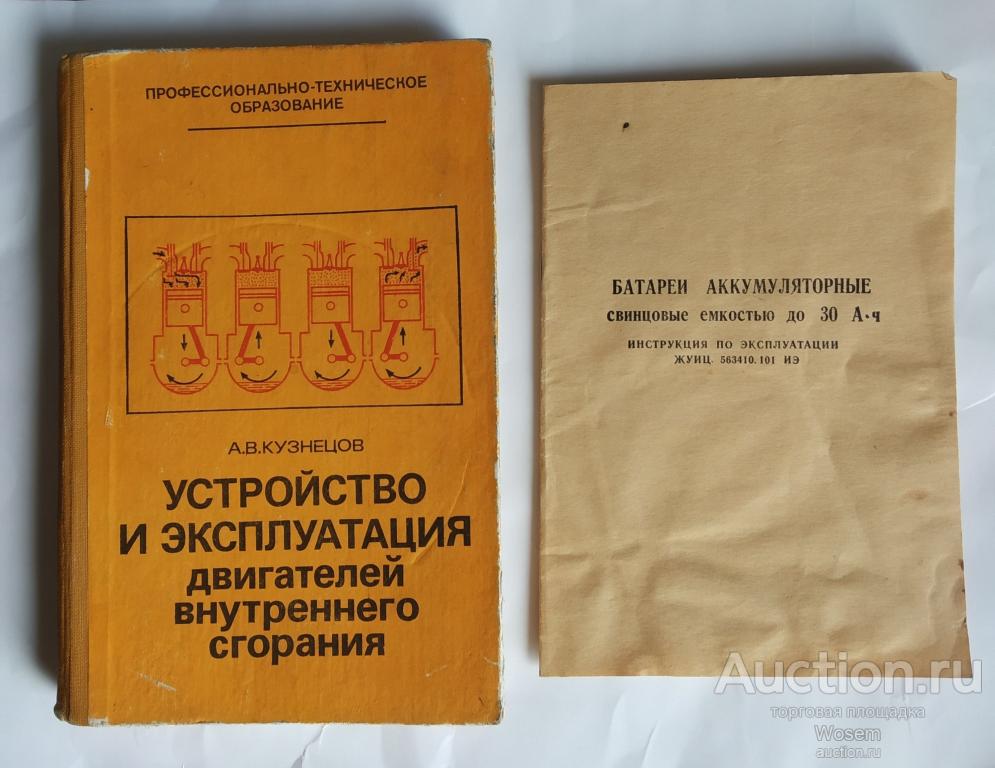Кузнецов А.В. - Устройство и эксплуатация двигателей внутреннего сгорания