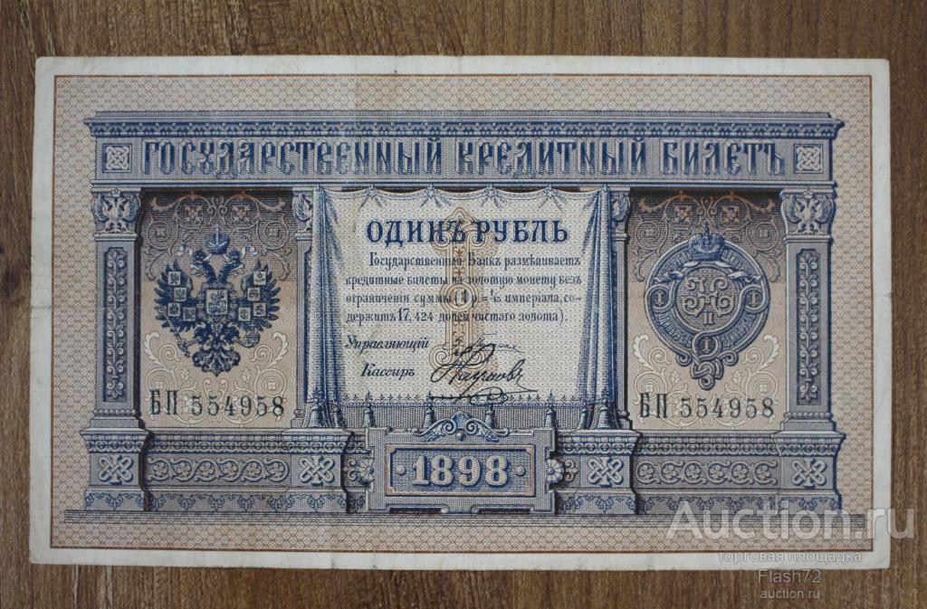Банкнота 1 рубль 1898 год Царский выпуск, Плеске - Наумов