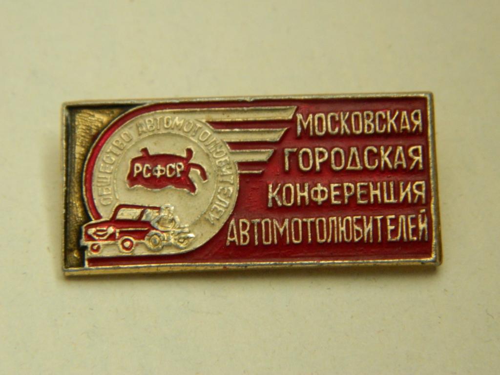 Московская городская конференция автомотолюбителей, Общество автомотолюбителей РСФСР