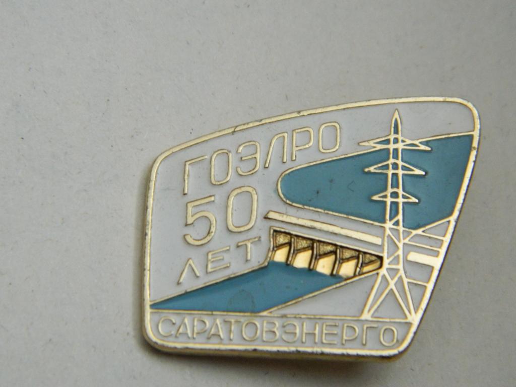 Саратовэнерго , ГОЭЛРО, 50 лет.