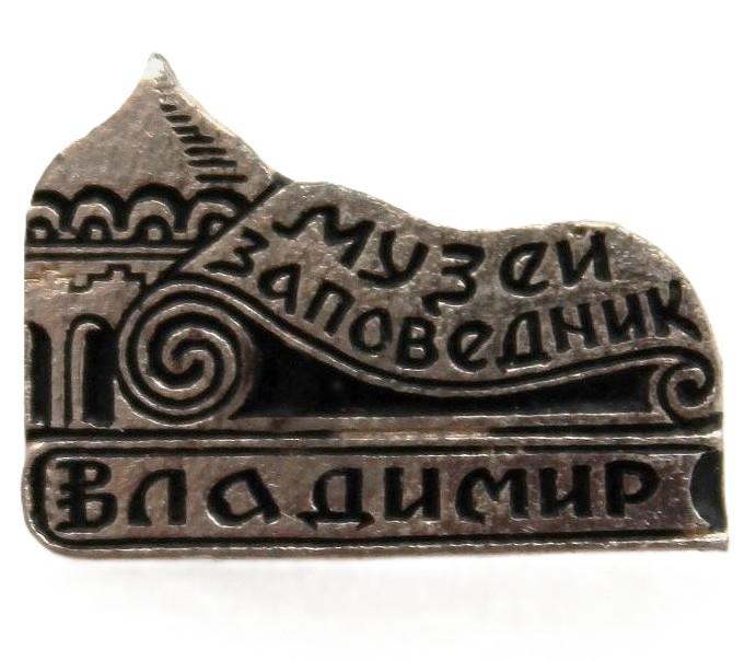 СССР нагрудный знак «ВЛАДИМИР». Музей-заповедник (в серебряном)