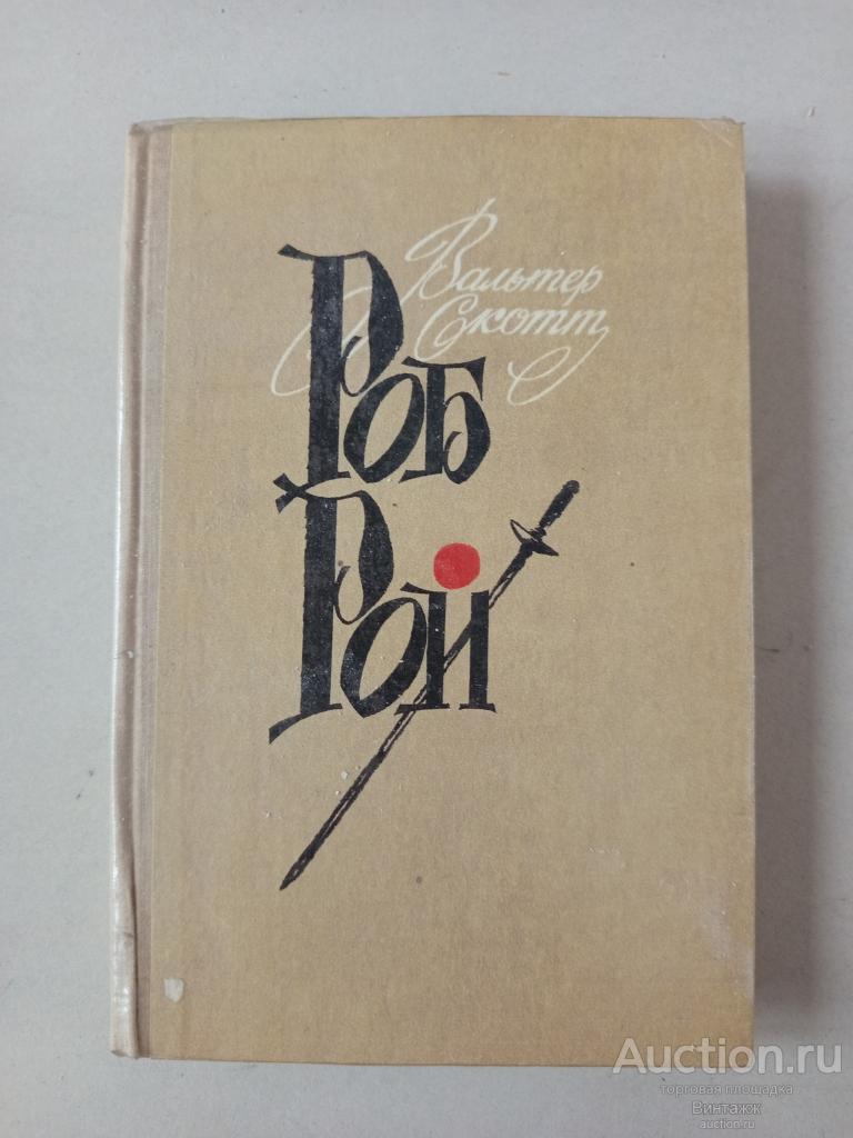 Книга Вальтер Скотт Роб Рой 1978