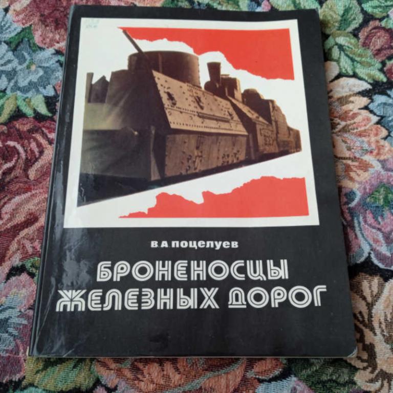 #1810373 Поцелуев В. Броненосцы железных дорог