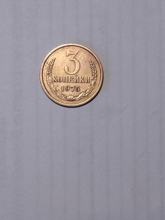 СССР 3 копейки 1975 год