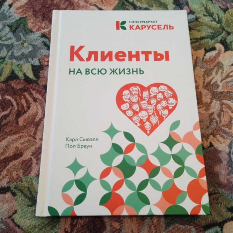 #1810356 Браун П., Сьюэлл К. Клиенты на всю жизнь Серия: Карусель.