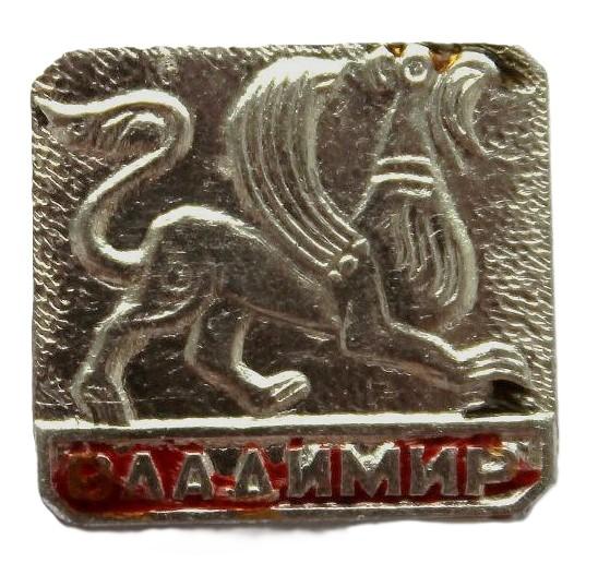 СССР нагрудный знак «ВЛАДИМИР». Грифон с Дмитриевского собора
