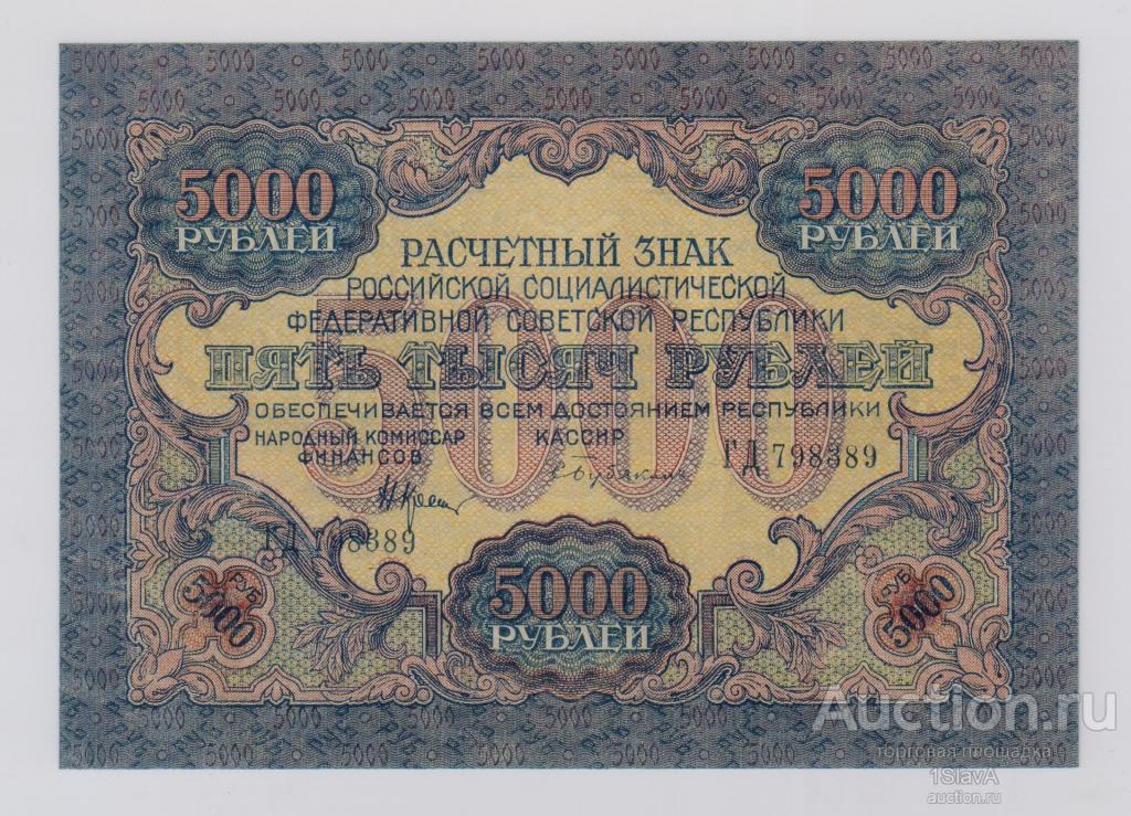 5000 рублeй 1919 г. Бубякин UNC !