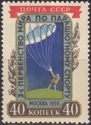 1956 СССР Первенство мира Парашютный спорт Парашютист Парашют № 1909 № 1816 п/с **