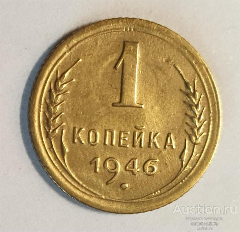 1 копейка 1946. Редкая разновидность гравировки.