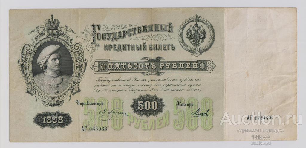500 рублей 1898 г. Плеске - Михеев !