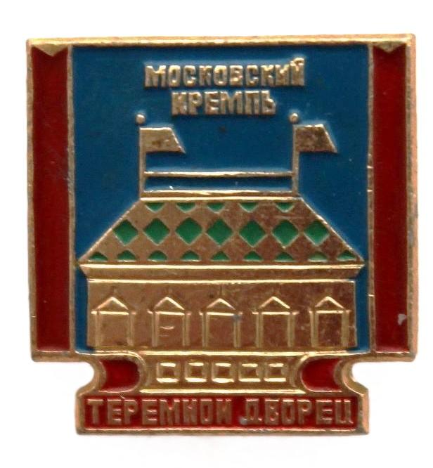СССР нагрудный знак «МОСКОВСКИЙ КРЕМЛЬ». Теремной дворец