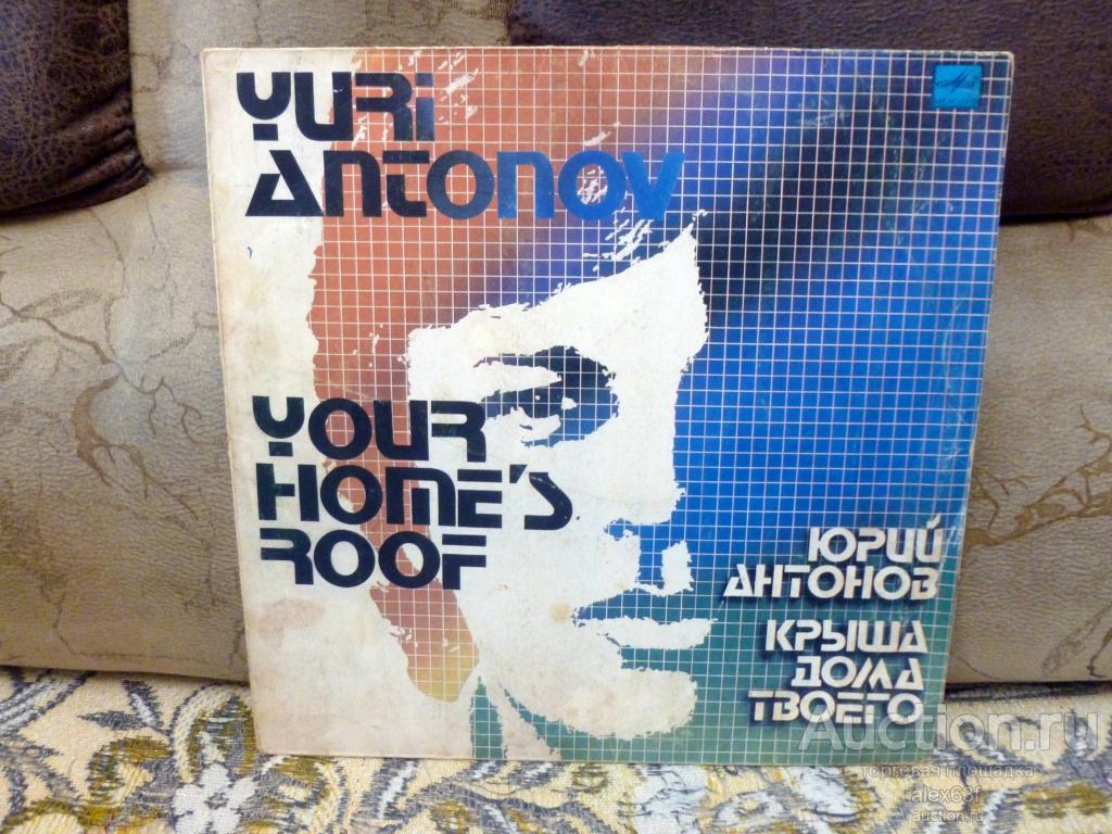 Юрий Антонов 1983 Крыша дома твоего (СССР)