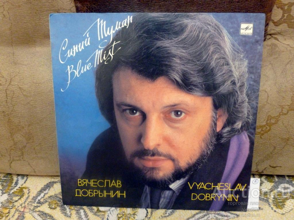 Сборник 1989 Синий туман (Песни Вячеслава Добрынина) (СССР)