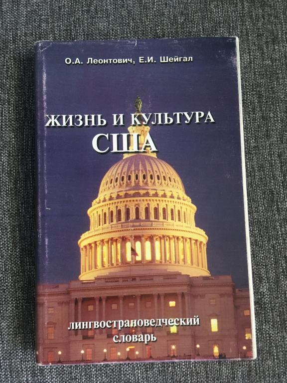 Жизнь и культура США. Англо-русский лингвострановедческий словарь 1998