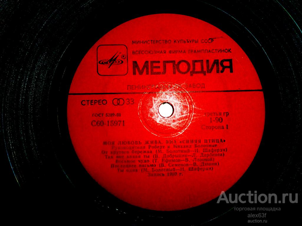 Синяя Птица 1981 Моя любовь жива (СССР)