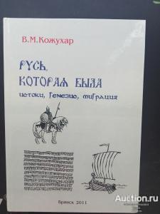 Кожухар В.М. Русь, которая была: истоки, генезис, миграция.